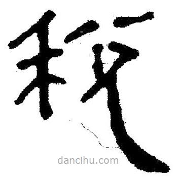 簡帛寫的隸書稅