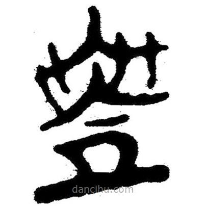 簡帛寫的隸書乘