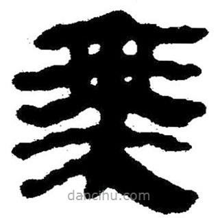 简帛写的隶书乘