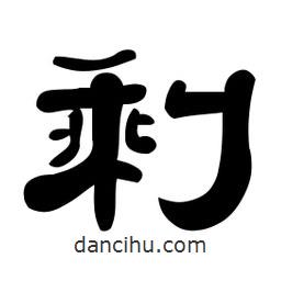 佚名寫的隸書剩