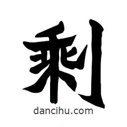 張錦昌寫的隸書剩