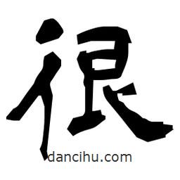 日本寫的隸書很