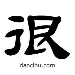 佚名寫的隸書很