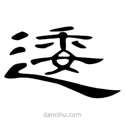 陳文瀚寫的隸書逶
