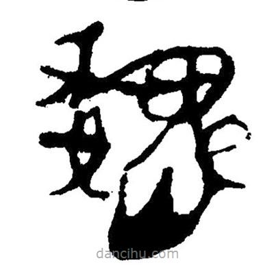 簡帛寫的隸書魏