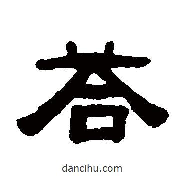 张祖翼写的隶书答