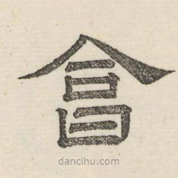 娄机写的隶书答