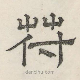 婁機(jī)寫的隸書符