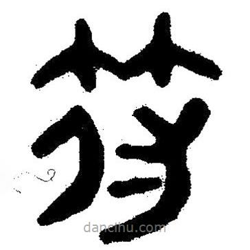 簡帛寫的隸書符