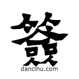 梁培生寫的隸書簽