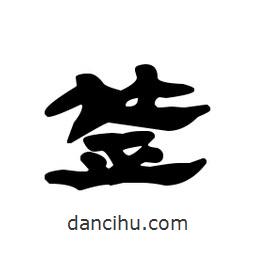 漢簡寫的隸書簽