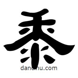 佚名写的隶书黍