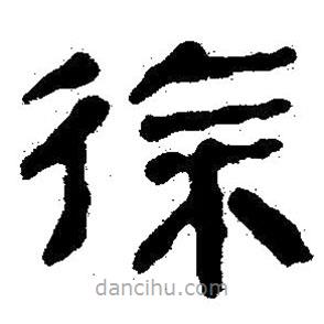 簡(jiǎn)帛寫(xiě)的隸書(shū)徐