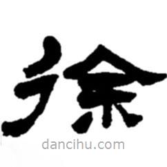 趙之謙寫(xiě)的隸書(shū)徐