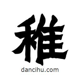 張錦昌寫的隸書稚
