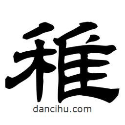 佚名寫的隸書稚