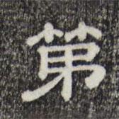三希堂法帖寫的隸書第