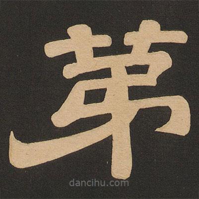 唐玄宗寫的隸書第