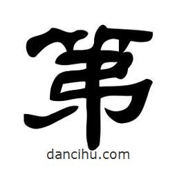 佚名寫的隸書第