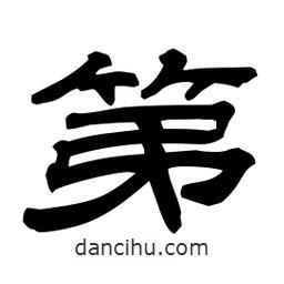 佚名寫的隸書第