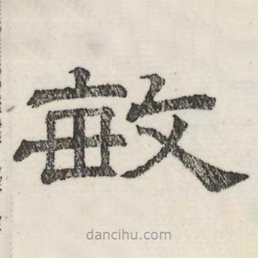 婁機(jī)寫的隸書敏