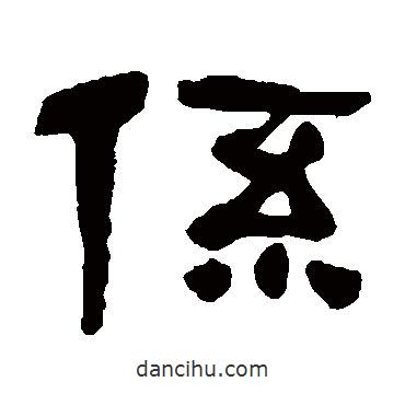 吳昌碩寫的隸書系