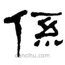 何紹基寫的隸書系