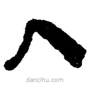 簡(jiǎn)帛書法字典寫的隸書入