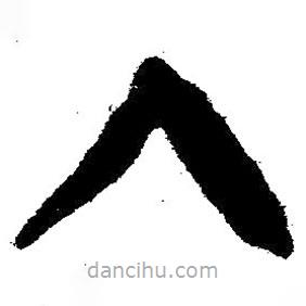 简帛书法字典写的隶书入