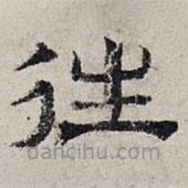 趙孟頫寫的隸書往