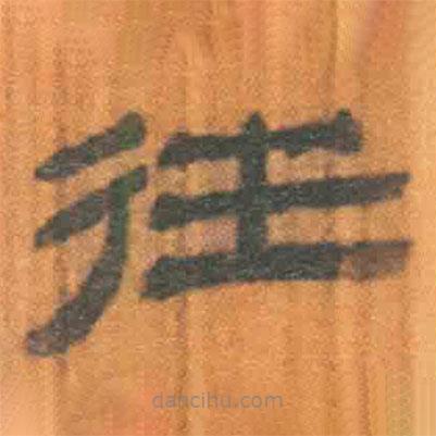 简帛写的隶书往