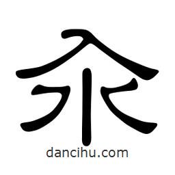佚名寫的隸書汆