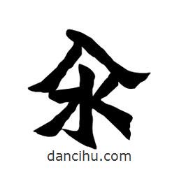 張錦昌寫的隸書汆