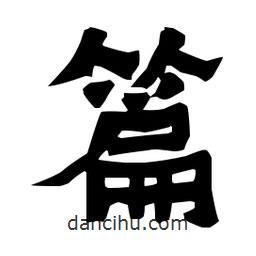 梁培生寫的隸書篇