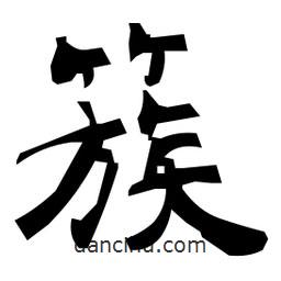 日本寫的隸書簇