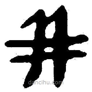 簡帛寫的隸書并