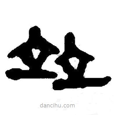 簡(jiǎn)帛寫的隸書并