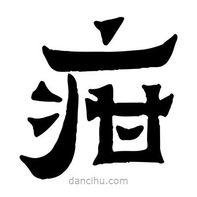 佚名寫的隸書疳