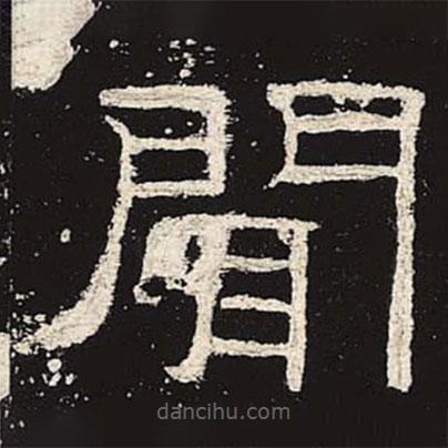 禮器碑寫的隸書聞