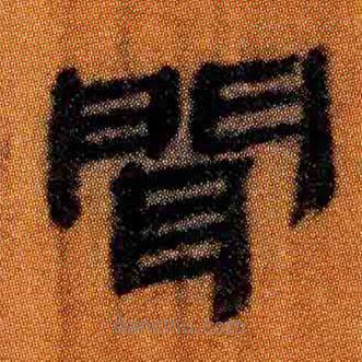 簡帛寫的隸書聞