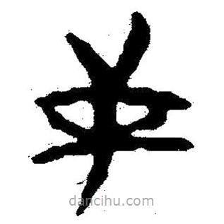 簡(jiǎn)帛寫的隸書逆