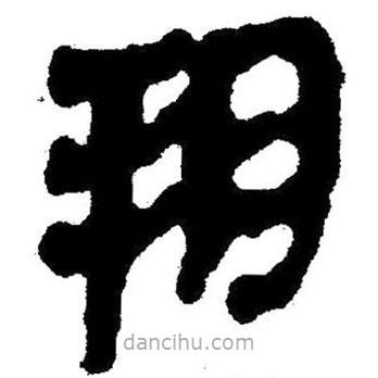 簡(jiǎn)帛寫(xiě)的隸書(shū)朔
