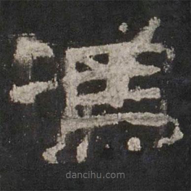 乙瑛碑寫的隸書馮