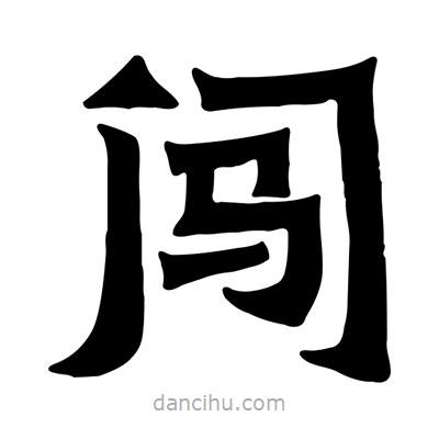 佚名寫的隸書闖