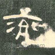 曹全碑寫的隸書兗