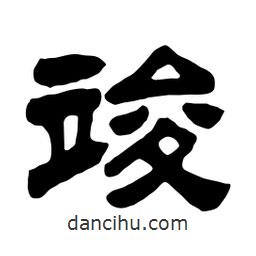 佚名寫的隸書竣