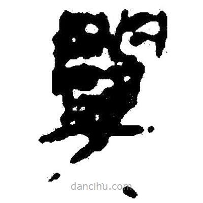 简帛写的隶书关