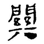 银雀山汉简写的隶书关