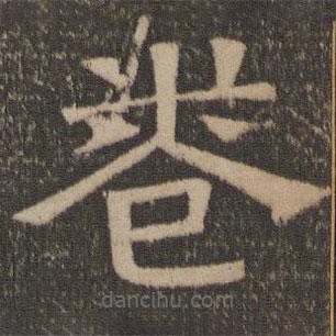 李懷琳寫的隸書卷