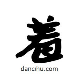 漢簡寫的隸書著
